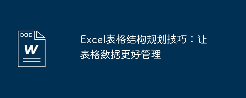 Excel表格结构规划技巧：让表格数据更好管理