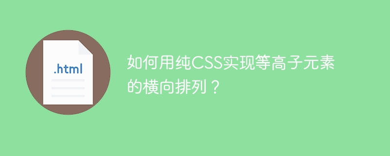 如何用纯CSS实现等高子元素的横向排列？
