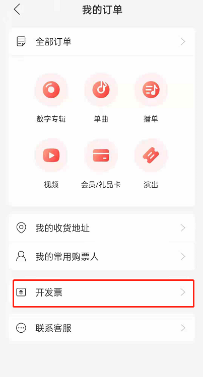 网易云音乐怎么开发票 网易云音乐发票开具位置分享