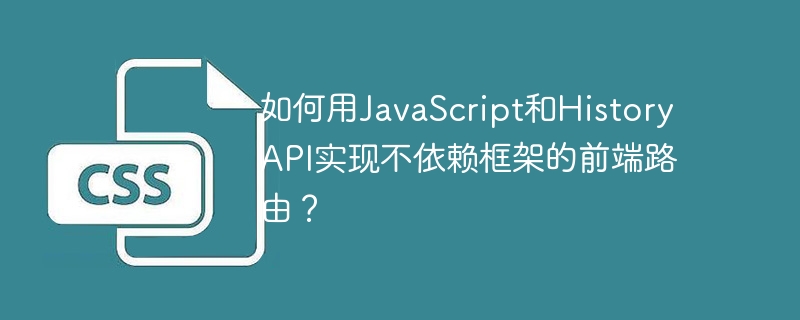 如何用JavaScript和History API实现不依赖框架的前端路由？