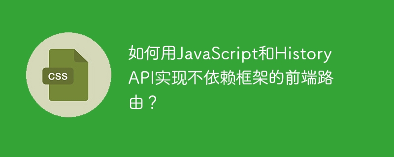 如何用JavaScript和History API实现不依赖框架的前端路由？