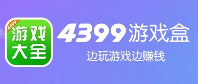 4399游戏盒怎么关闭消息通知 4399游戏盒消息通知关闭方法分享