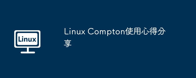 Linux Compton使用心得分享