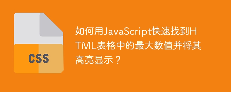 如何用JavaScript快速找到HTML表格中的最大数值并将其高亮显示？