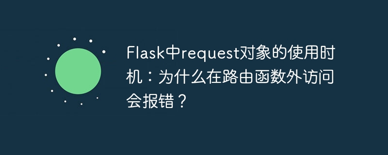 Flask中request对象的使用时机：为什么在路由函数外访问会报错？
