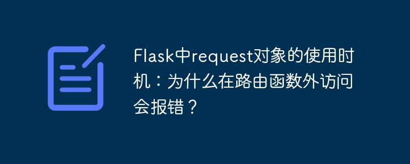 Flask中request对象的使用时机：为什么在路由函数外访问会报错？
