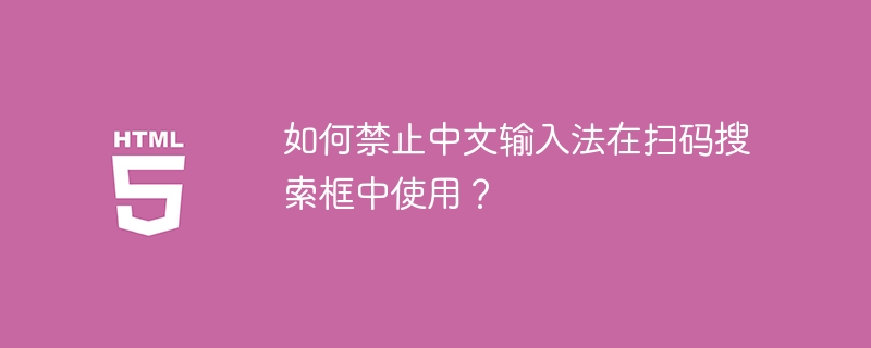 禁止中文输入法在扫码搜索框中使用方法