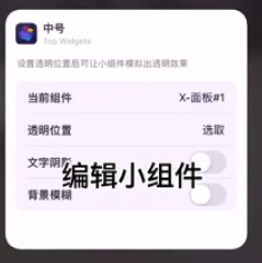 万能小组件如何设置透明背景 万能小组件透明背景开启方法介绍