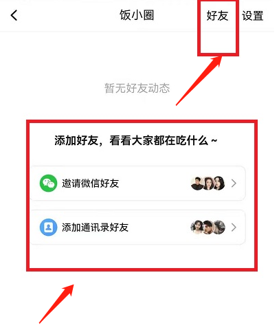 美团饭小圈好友怎么添加 美团饭小圈邀请好友加入方法分享