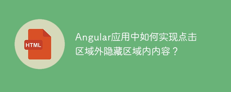 Angular应用中如何实现点击区域外隐藏区域内内容？
