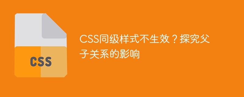 CSS同级样式不生效？探究父子关系的影响