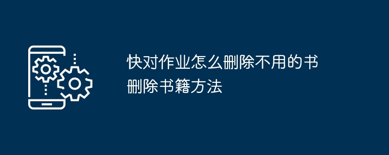 快对作业怎么删除不用的书 删除书籍方法