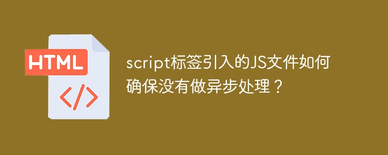 script标签引入JS文件确保同步加载的技巧