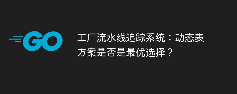 工厂流水线追踪系统：动态表方案是否是最优选择？