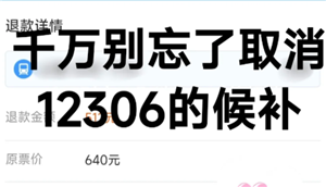 铁路12306候补退单后什么时候退款 铁路12306候补单退了但是没收到退款