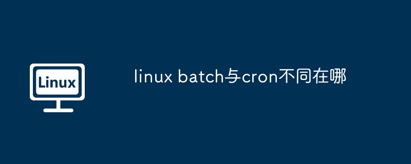 linux batch与cron不同在哪