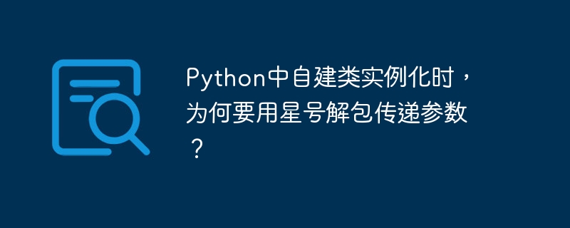 Python中自建类实例化时，为何要用星号解包传递参数？