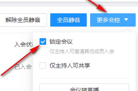 《钉钉》会议锁定禁止加入怎么取消