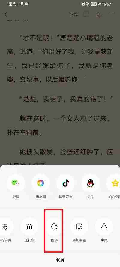 番茄小说怎么加入书友圈 番茄小说加入书友圈方法