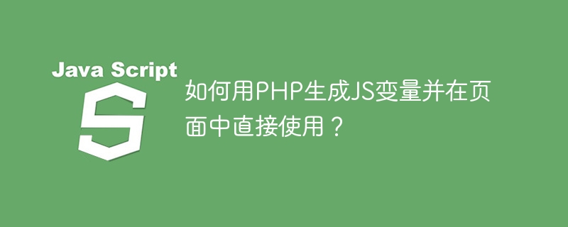 如何用PHP生成JS变量并在页面中直接使用？