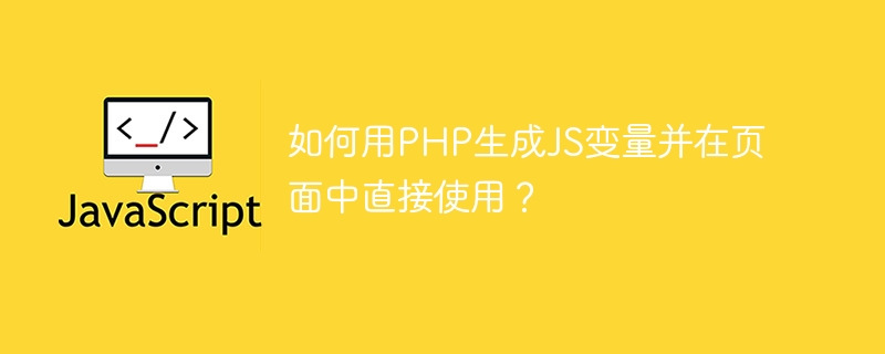 如何用PHP生成JS变量并在页面中直接使用？