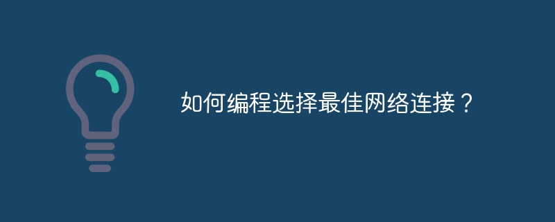 如何编程选择最佳网络连接？