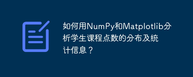 如何用NumPy和Matplotlib分析学生课程点数的分布及统计信息？