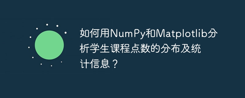 如何用NumPy和Matplotlib分析学生课程点数的分布及统计信息？