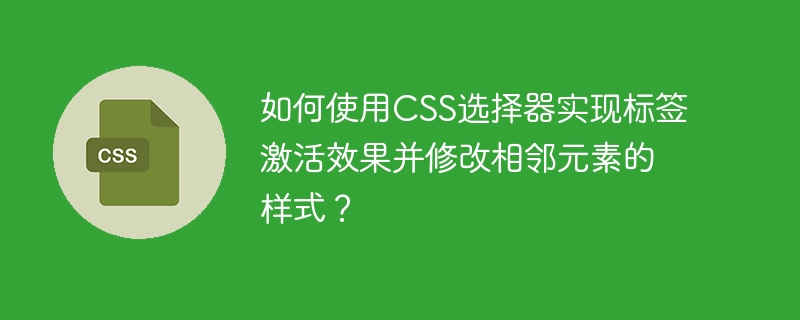 使用CSS选择器实现标签激活效果及修改相邻元素样式方法