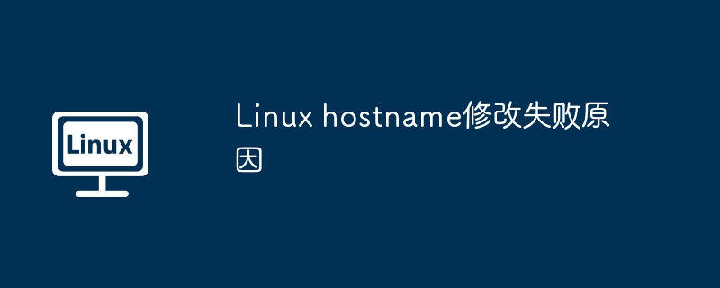 Linux hostname修改失败原因