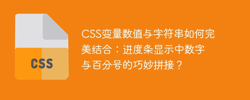 CSS变量数值与字符串如何完美结合：进度条显示中数字与百分号的巧妙拼接？