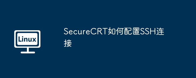 SecureCRT如何配置SSH连接