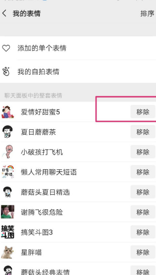 微信聊天面板中的表情怎么移除 微信移除聊天面板中的表情方法介绍