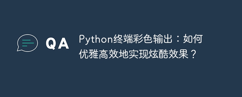 Python终端彩色输出：如何优雅高效地实现炫酷效果？