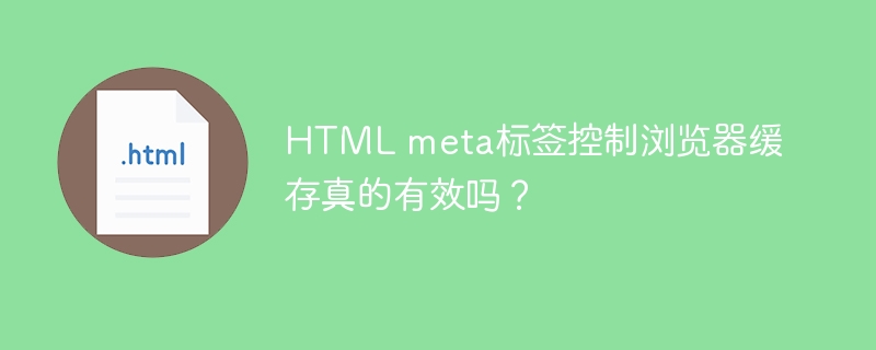 HTML meta标签控制浏览器缓存真的有效吗？
