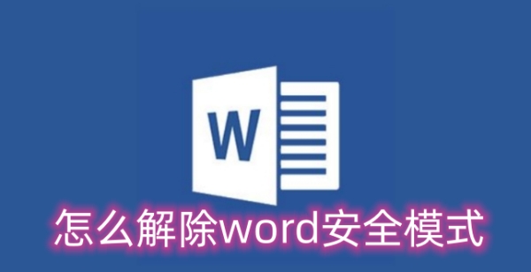 word安全模式怎么解除