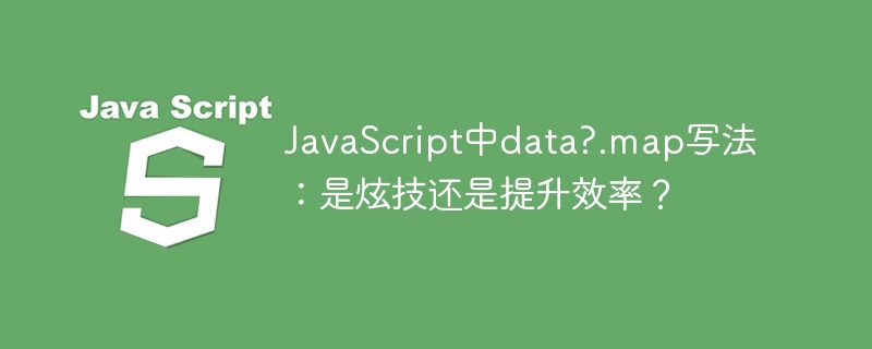 JavaScript中data?.map写法：是炫技还是提升效率？