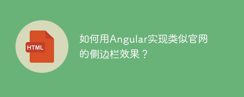 如何用Angular实现类似官网的侧边栏效果？
