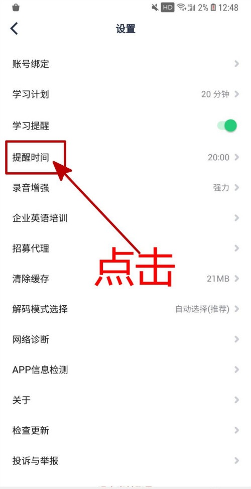 英语流利说学习提醒时间怎么设置 学习提醒时间设置方法