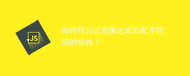 如何用JS正则表达式匹配字符间的空格？