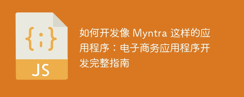 如何开发像 Myntra 这样的应用程序：电子商务应用程序开发完整指南