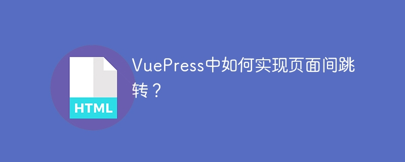 VuePress中如何实现页面间跳转？
