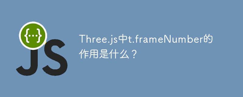 Three.js中t.frameNumber的作用是什么？