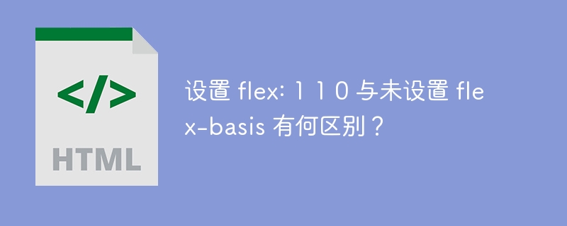 flex: 1 1 0 与未设置 flex-basis 的区别及详解