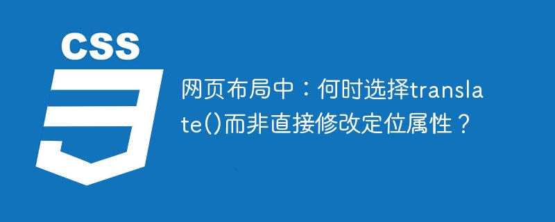 网页布局中：何时选择translate()而非直接修改定位属性？