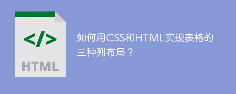 如何用CSS和HTML实现表格的三种列布局？
