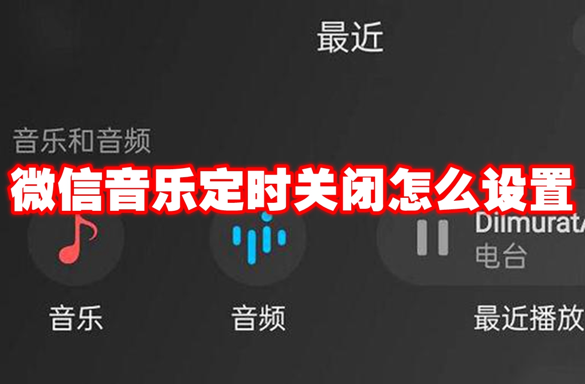 微信音乐定时关闭怎么设置 微信音乐定时关闭设置方法