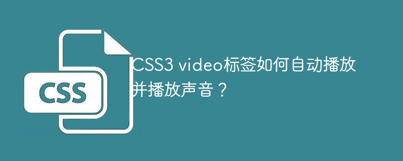 CSS3 video标签如何自动播放并播放声音？