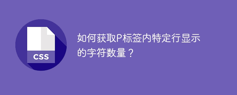 如何获取P标签内特定行显示的字符数量？