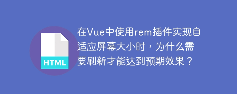 在Vue中使用rem插件实现自适应屏幕大小时，需要刷新才能达到预期效果的原因主要有以下几点：DOM更新时机：Vue的生命周期和DOM更新机制可能会影响rem插件的执行时机。有些rem插件在页面初次加载时可能不会立即生效，需要在DOM完全更新后才能正确计算和应用rem单位。CSS注入顺序：如果rem插件通过JavaScript动态生成CSS规则，这些规则可能在页面初次渲染时没有及时注入到DOM中。刷新页面后，CSS规则被正确注入，从而达到预期效果。视口变化检测：有些rem插件依赖于视口大小的变化来重新计算r